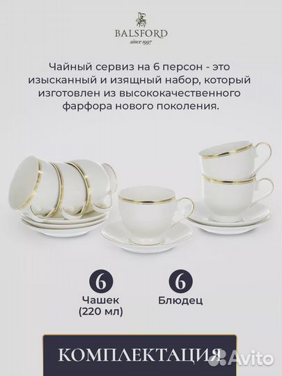 Чайный сервиз на 6 персон чашки 220 мл и блюдца