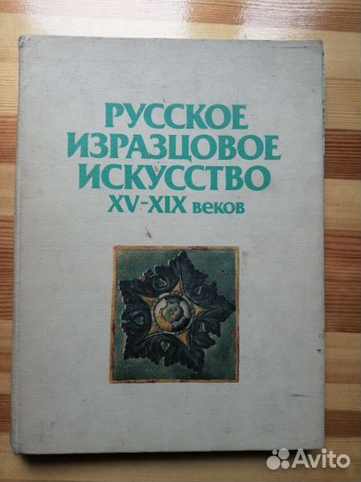 Книга Русское изразцовое искусство