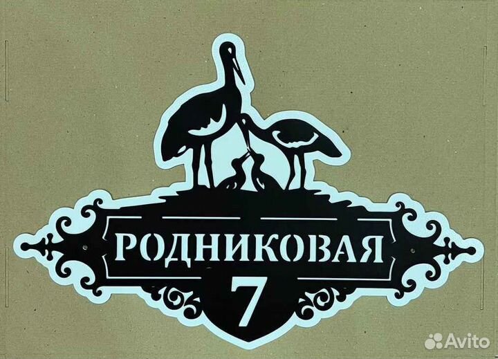 Табличка на дом с адресом