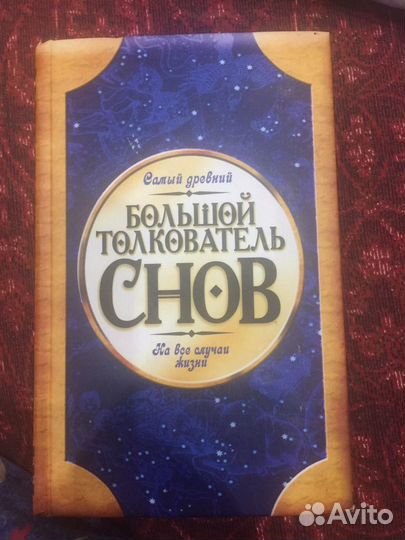 Книга толкователь снов