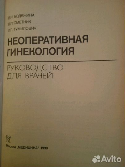 Неоперативная гинекология. Руководство для врачей