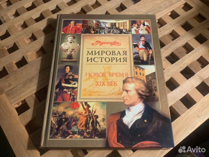 Энциклопедия Мировая История (Руссика)