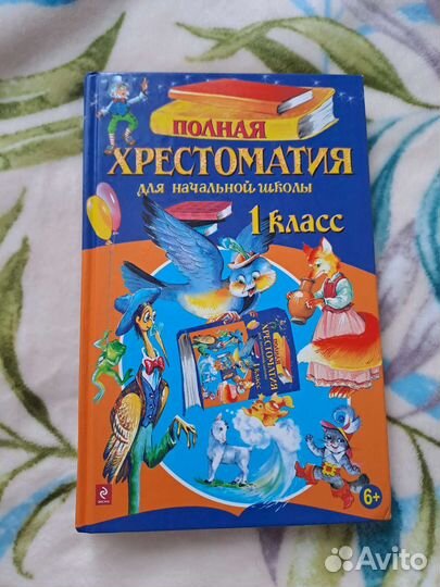 Хрестоматия 1-4 класс