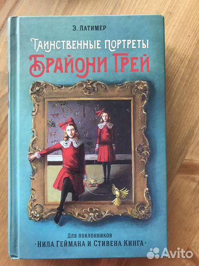 Книга «Таинственные портреты Брайони Грей»