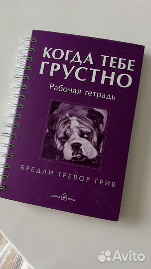 Дневник-блокнот «когда тебе грустно«