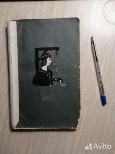 Морис Дрюон. Узница Шато-Гайард. 1960