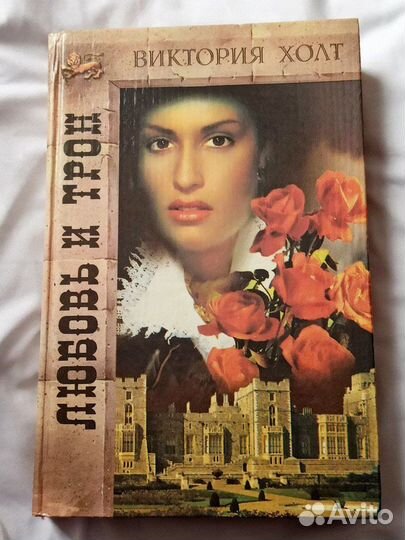 Любовь и трон Холт Виктория
