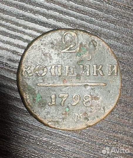 2 копейки 1798, 1799, 1801 год