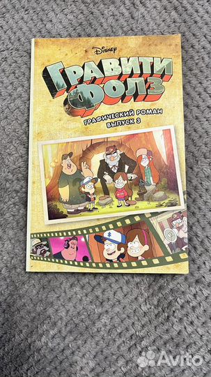 Книга комикс гравити фолз