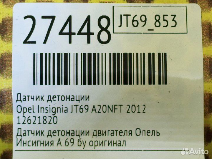 Датчик детонации Opel Insignia JT69 A20NFT 2012