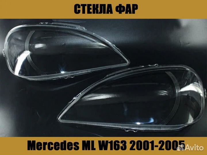 Стекла фар Mercedes ML W163 2001-2005