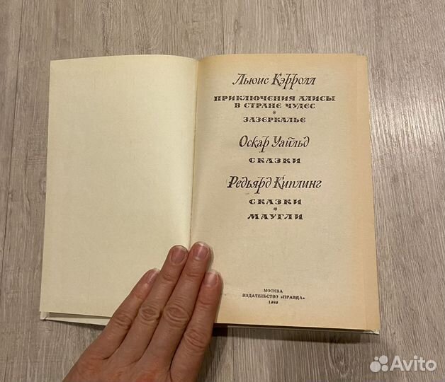 Книга сказок Л.Кэрролл, О. Уайльд, Р. Киплинг