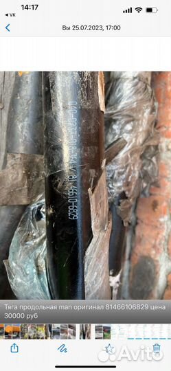 Тяга продольная man оригинал