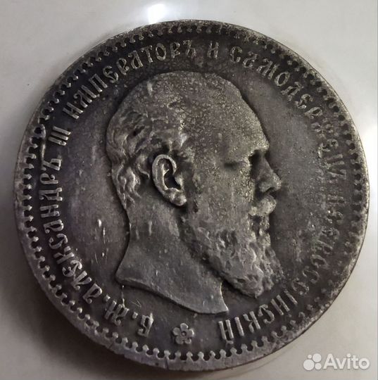 1 рубль 1891год