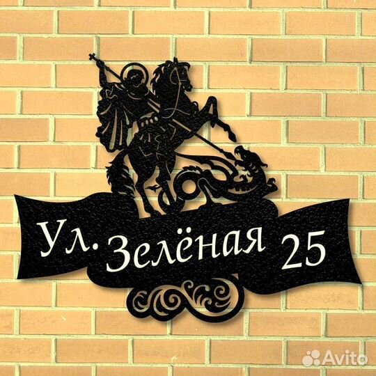 Красивая табличка с адресом