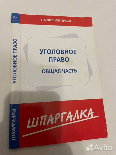 Шпаргалка Уголовное право (уп) общая часть