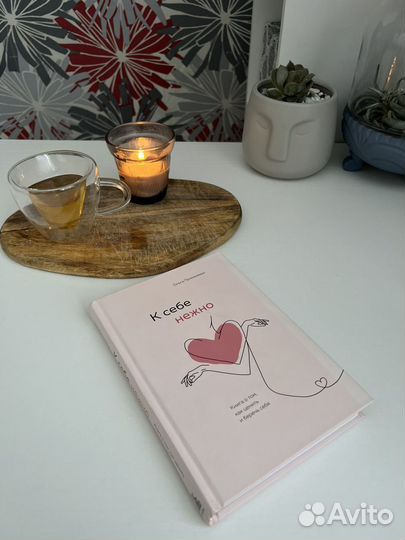 Книга к себе нежно