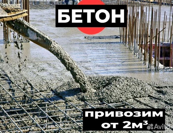 Бетон от М100 до М600 доставка 24/7