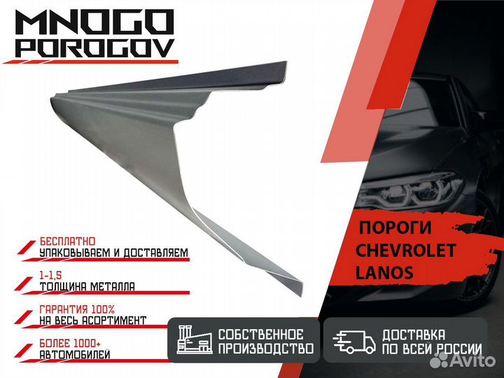 Ремонтные пороги Chevrolet Lanos и другие