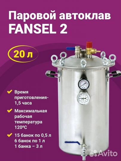 Автоклав Fansel 2 Фансел Современный паровой