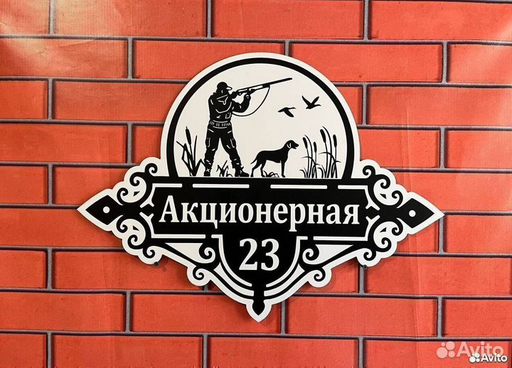 Табличка на дом премиум