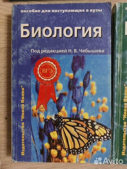 Биология, пособие для поступающих в вузы, Чебышев