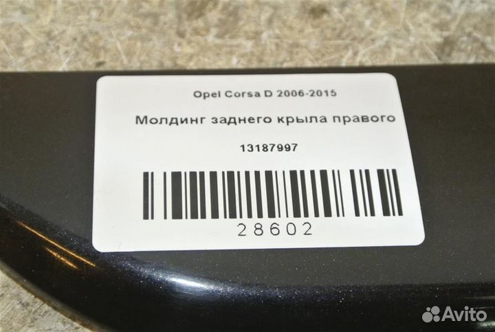 Молдинг заднего крыла правого Opel Corsa D 2006-2