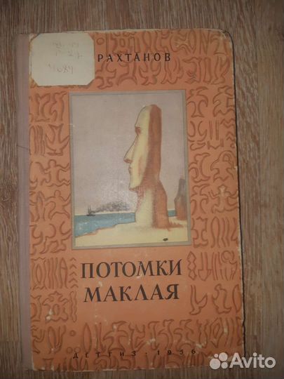 Книга. Потомки Маклая. Рахтанов. 1956 год