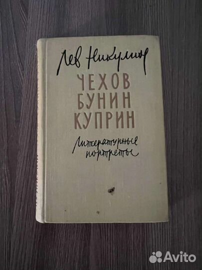 Л.Никулин. Литературные портреты