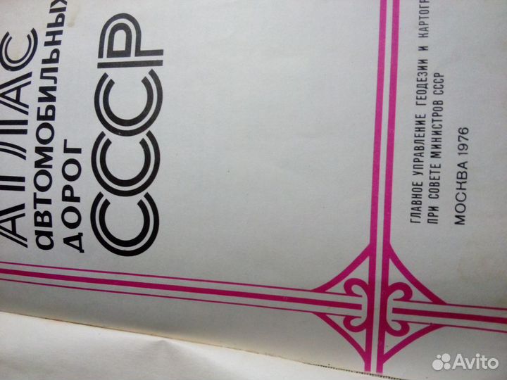 Раритет Атлас автомобильных дорог СССР 1976