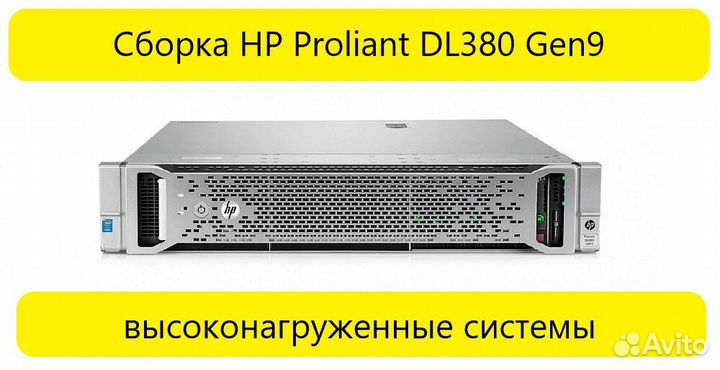 Сервер HP DL380 Gen9 высоконагруженные системы