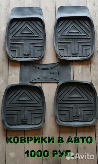 Продам коврики