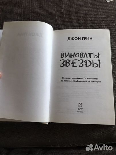 Книга Виноваты звезды Джон Грин