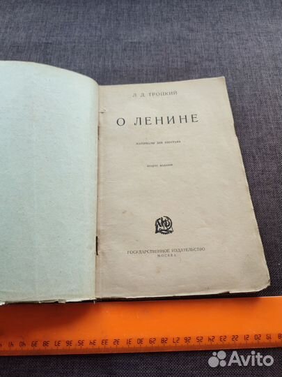 Троцкий Л. Д. О Ленине. Госиздат 1924