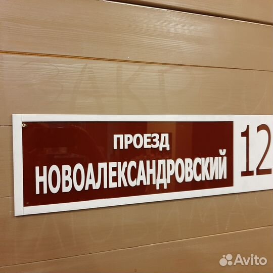 Адресная табличка