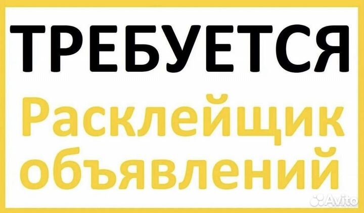 Расклейщик объявлений ежедневная оплата