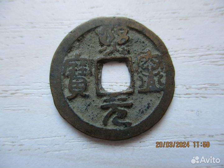 Японская монета 15 века