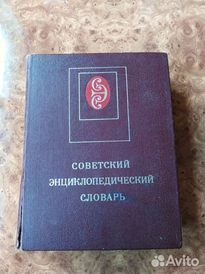 Советский энциклопедический словарь