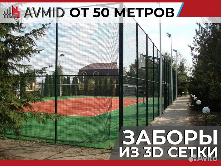 Забор 3D сетка комплект