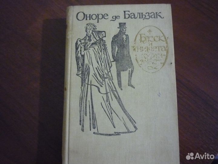 Оноре де Бальзак, блеск и нищета куртизанок