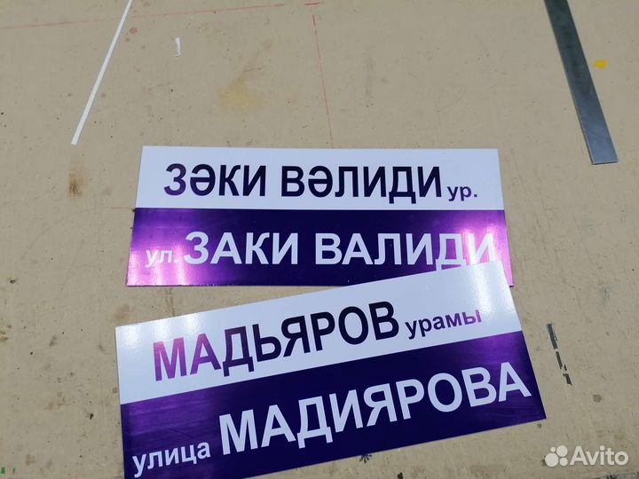 Адресные Уличные таблички