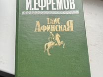 Книга Ефремов Таис Афинская