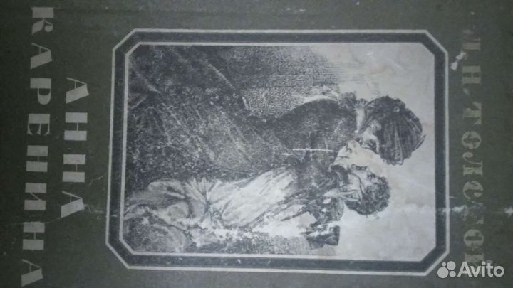 Л.Толстой Анна Каренина 2 тома 1956