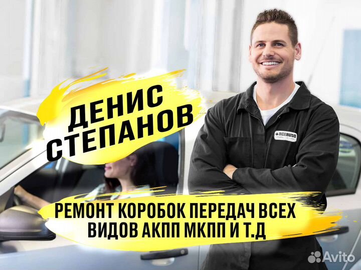 Ремонт АКПП, вариаторов, ркпп, dsg, МКПП Денис Степанов
