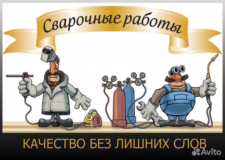 Сварочные работы, сантехника