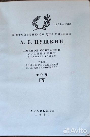 Пушкин А.С. не Полное собрание сочинений. 1937