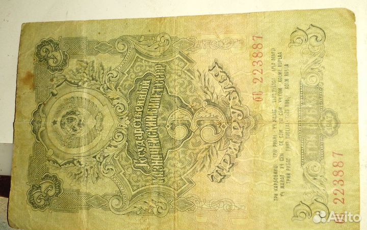 3 рубля1947