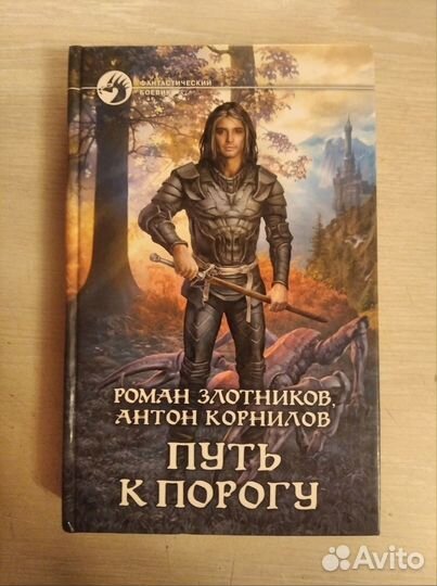 Роман Злотников, Антон Корнилов 