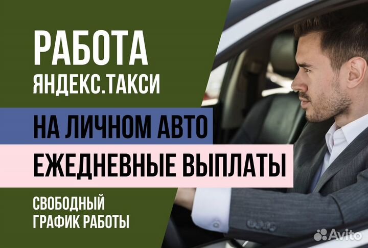 Яндекс Такси.Водитель на своем авто