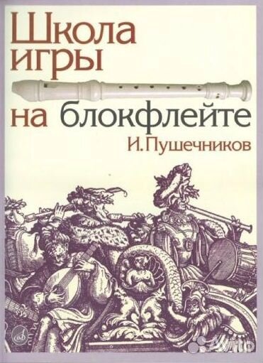 Пушечников И. Школа игры на блокфлейте